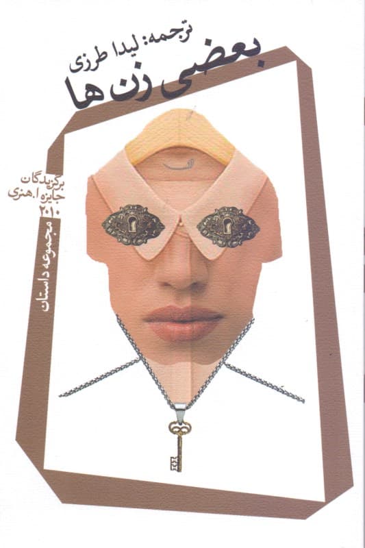 بعضی زن‌ها (مجموعه داستان)