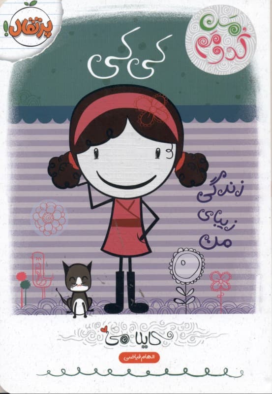 من کدومم (کی‌کی زندگی زیبای من)