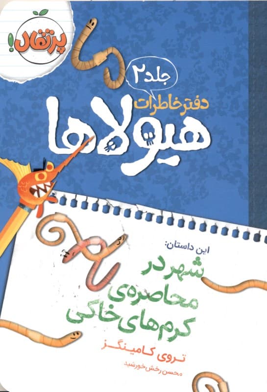 دفتر خاطرات هیولاها (شهر در محاصره‌ی کرم‌های خاکی)