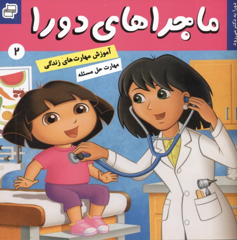 ماجراهای دورا 2 (دورا به دکتر می‌رود)