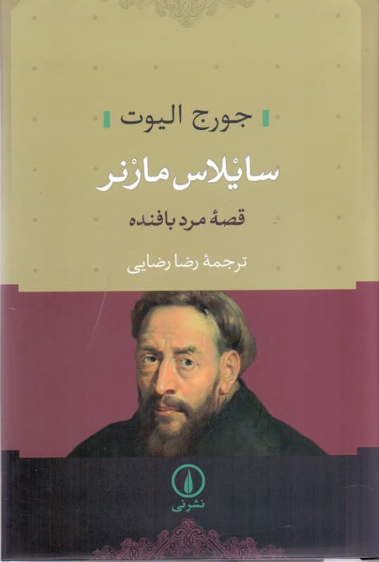 سایلاس مارنر (قصه مرد بافنده)