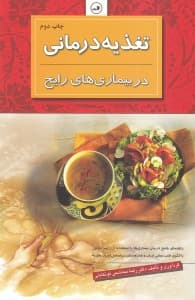 تغذیهدرمانی در بیماریهای رایج