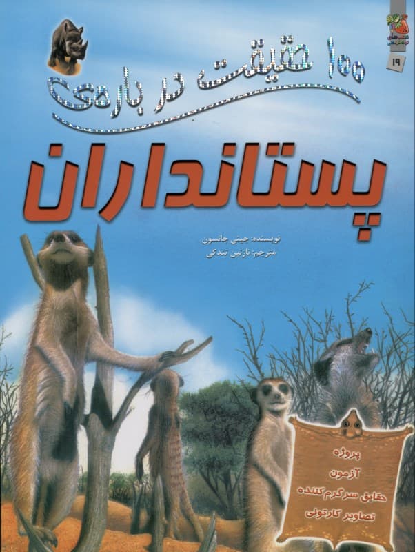 100 حقیقت درباره‌ پستانداران