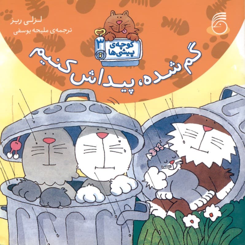 گم شده پیداش کنیم (کوچه‌ی پیشی‌ها 3)