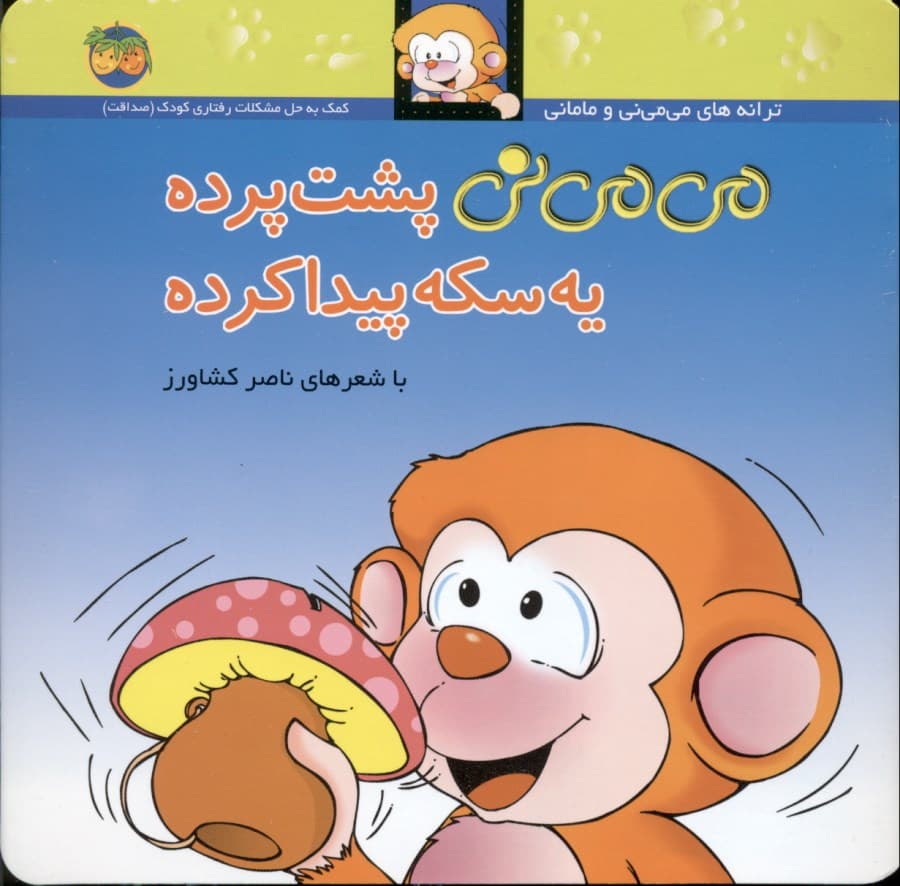 می‌می‌نی پشت پرده  یه سکه پیدا کرده