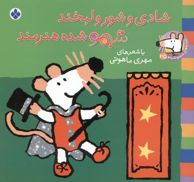 شادی و شور و لبخند شیمو شده هنرمند