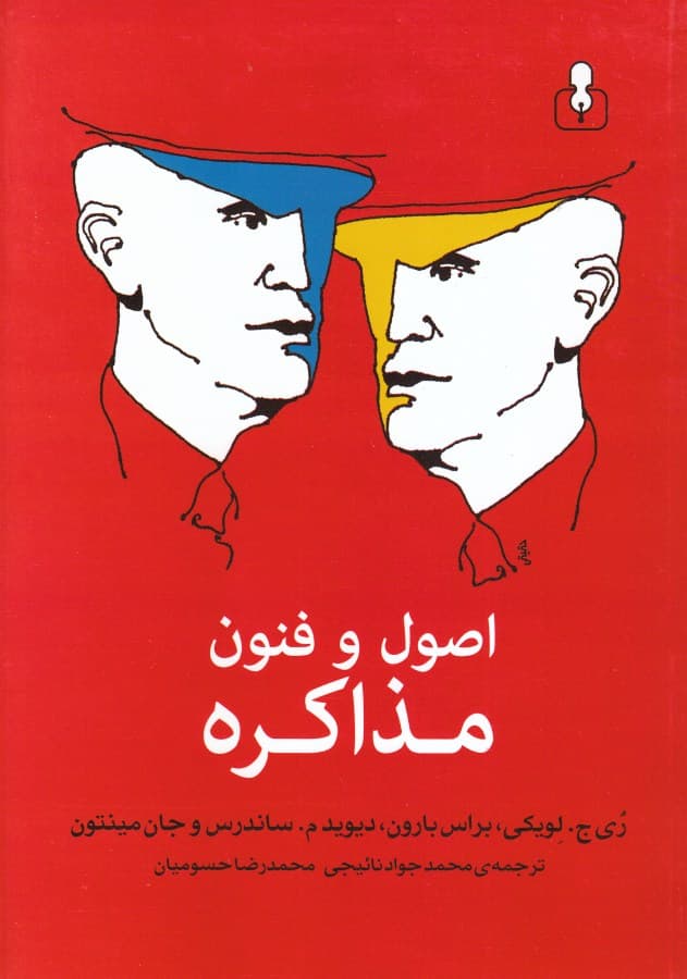 اصول و فنون مذاکره