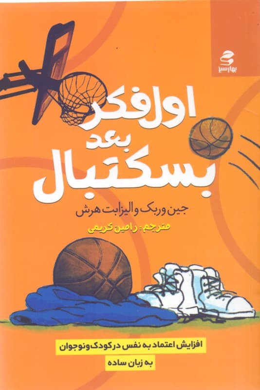 اول فکر بعد بسکتبال