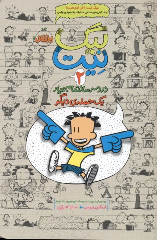 بیگ نیت دردسرساز تمام‌عیار (1 حمله‌ی دیگر) جلد2