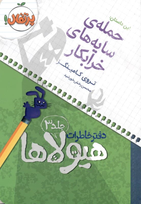 دفتر خاطرات هیولاها (حمله‌ی سایه‌های خرابکار)