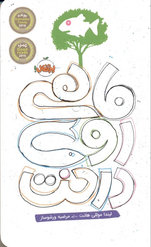 ماهی روی درخت