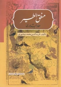 منطق‌الطیر