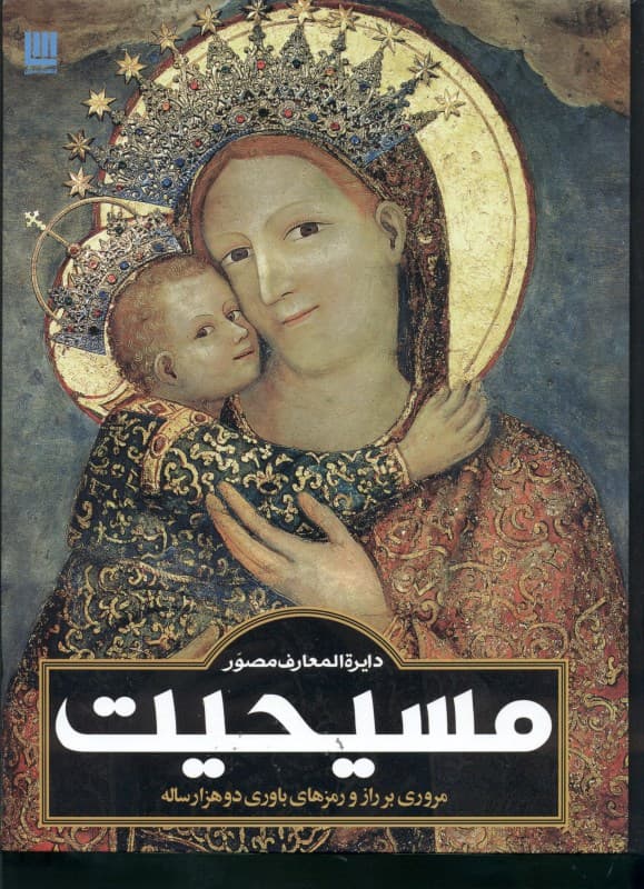 دایره‌المعارف مصور مسیحیت