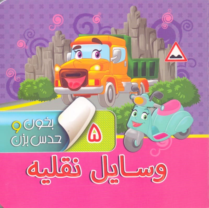 وسایل نقلیه (بخون و حدس بزن 5)