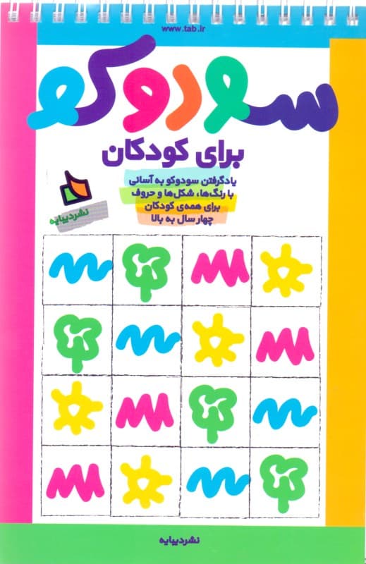 سودوکو (برای کودکان)