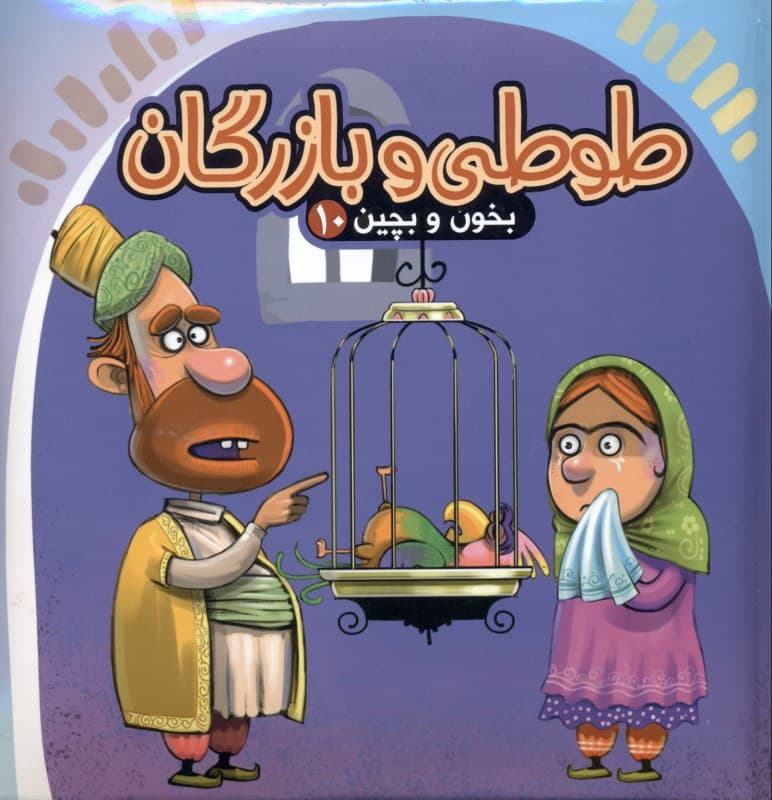طوطی و بازرگان (بخون و بچین 10)