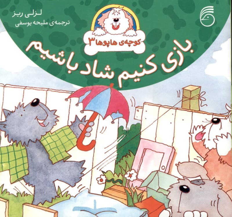 بازی کنیم شاد باشیم (کوچه‌ی هاپوها 3)