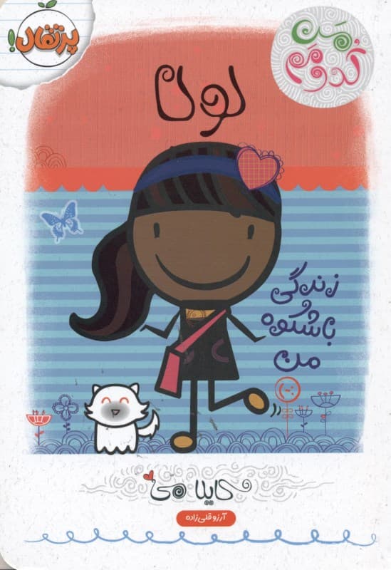 من کدومم (لولا زندگی باشکوه من)