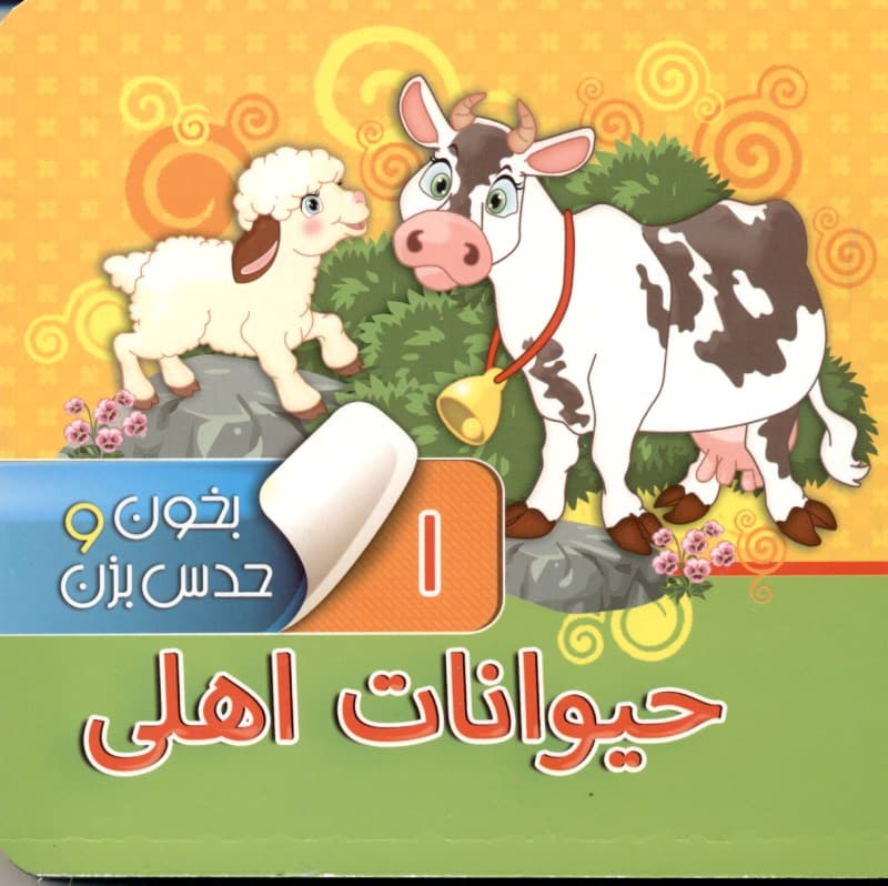 حیوانات اهلی (بخون و حدس بزن 1)