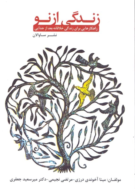 زندگی از نو (راهکارهایی برای زندگی خلاقانه بعد از جدایی)