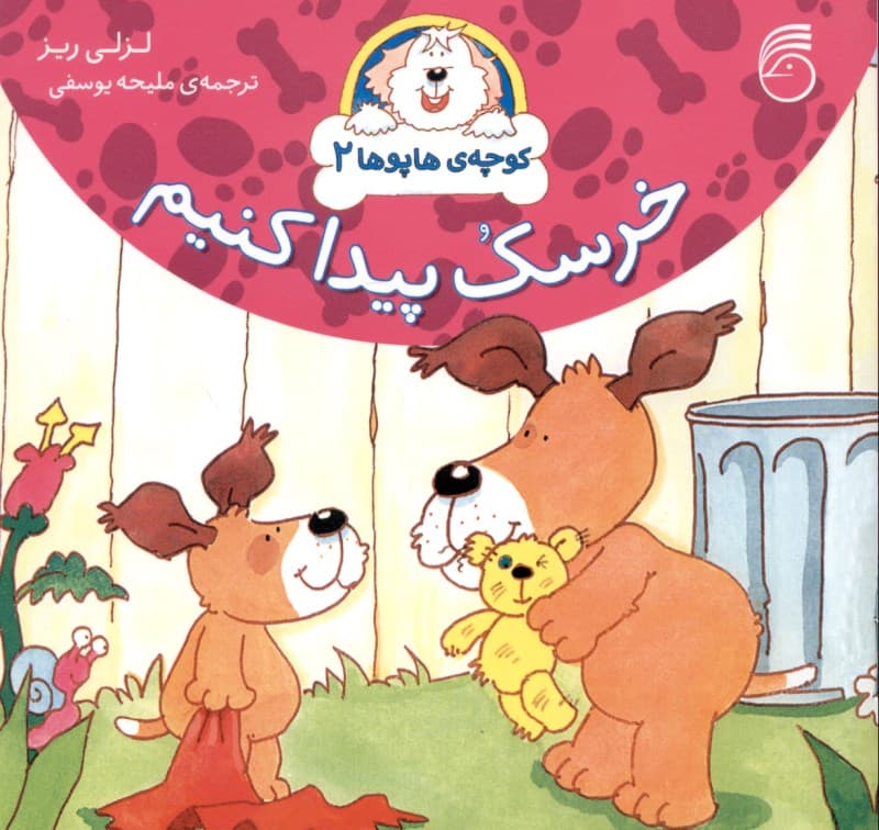 خرسک پیدا کنیم (کوچه‌ی هاپوها 2)