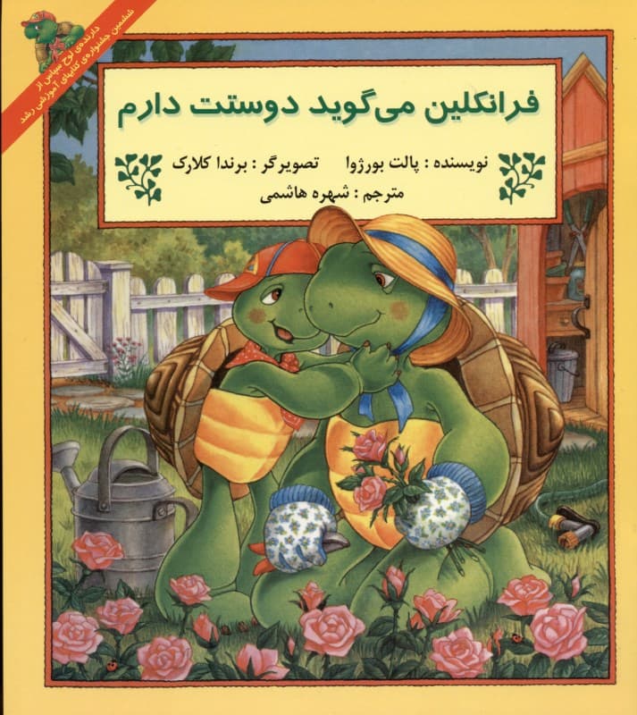 فرانکلین می‌گوید دوستت دارم