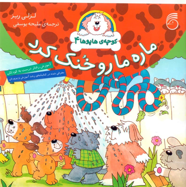 ماره ما رو خنک کرد (کوچه‌ی هاپوها 4)