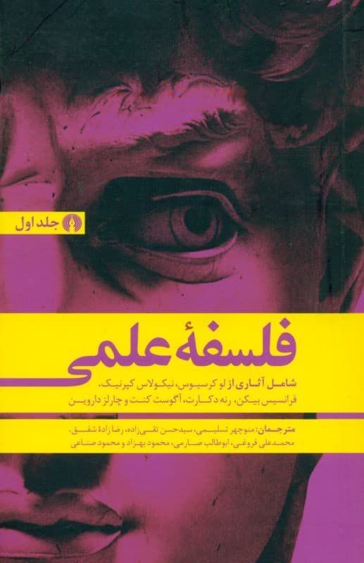 فلسفه علمی 1 (2 جلدی)