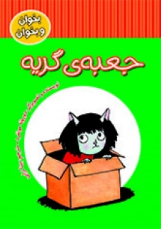 جعبه گریه (بخوان و بخوان)