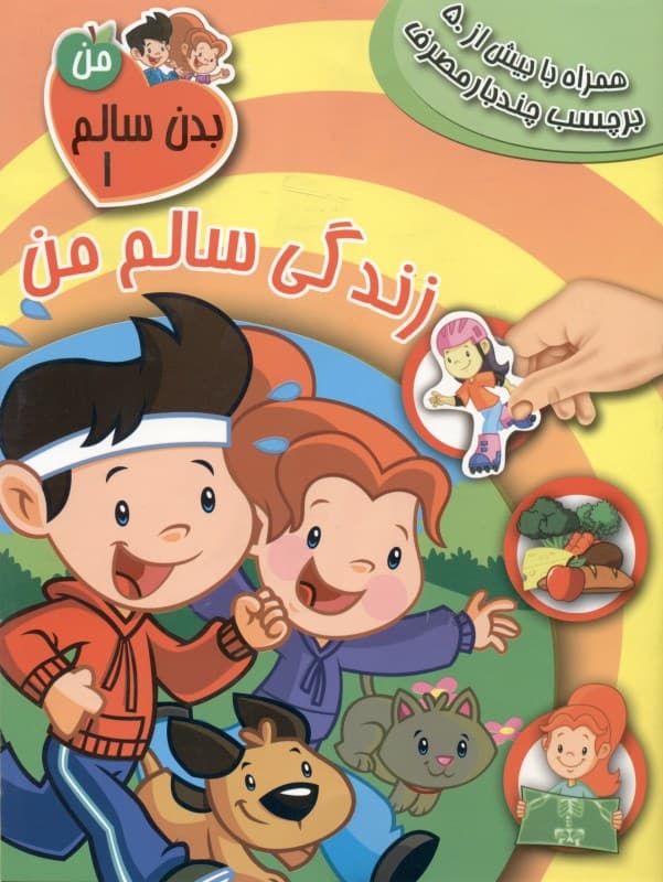 زندگی سالم من (بدن سالم من 1)