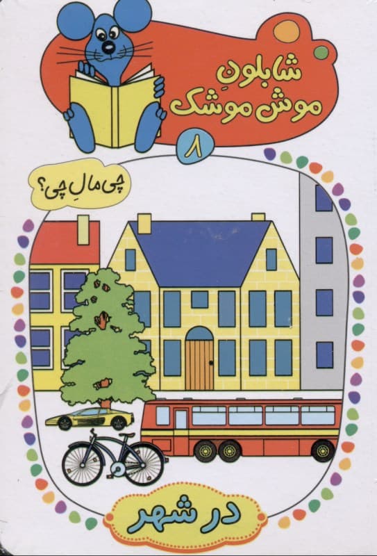 در شهر (شابلون موش موشک 8)