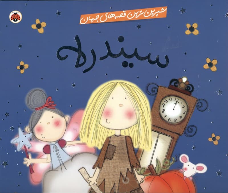 سیندرلا (شیرینترین قصههای جهان)