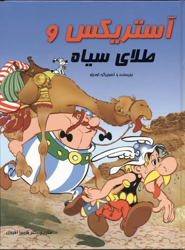 آستریکس و طلای سیاه