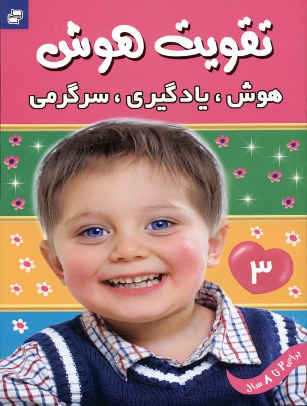 تقویت هوش 3 (هوش یادگیری سرگرمی)