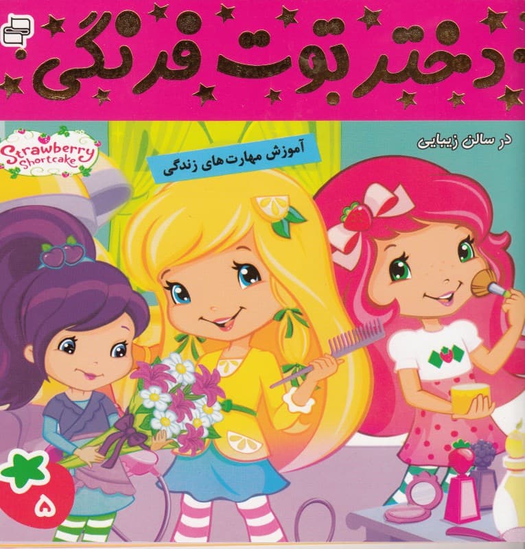 دختر توت‌فرنگی 5 (در سالن زیبایی)