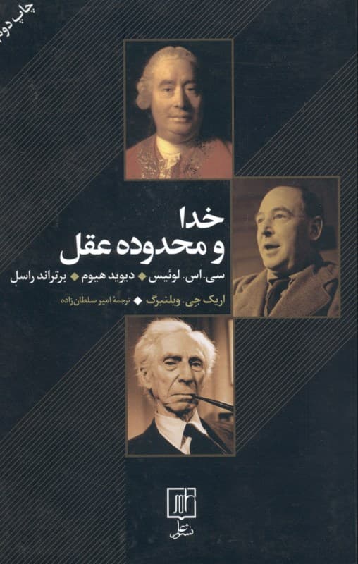 خدا و محدوده عقل