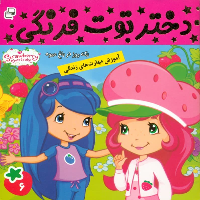 دختر توت‌فرنگی 6 (1 روز در باغ میوه)