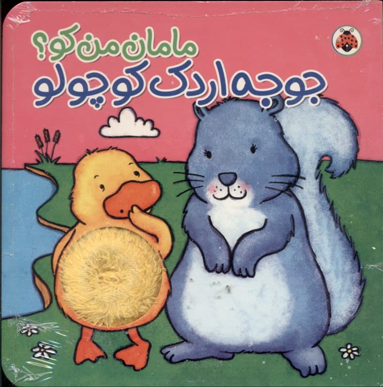 جوجه اردک  کوچولو (مجموعه مامان من کو)