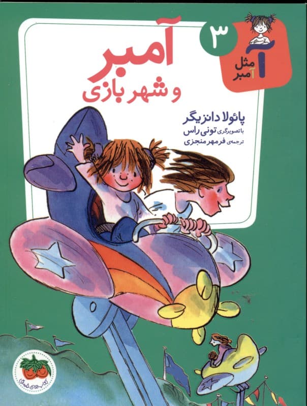 آمبر و شهربازی (آ مثل آمبر 3)