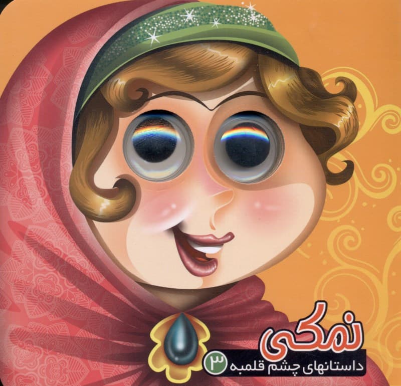 نمکی (داستان‌های چشم قلمبه 3)