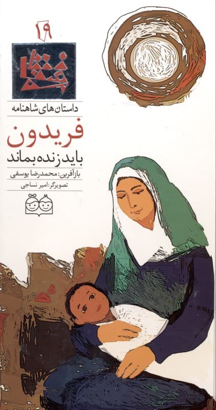 فریدون باید زنده بماند (داستان‌های شاهنامه 19)