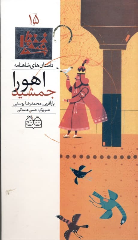 اهورا جمشید (داستان‌های شاهنامه 15)