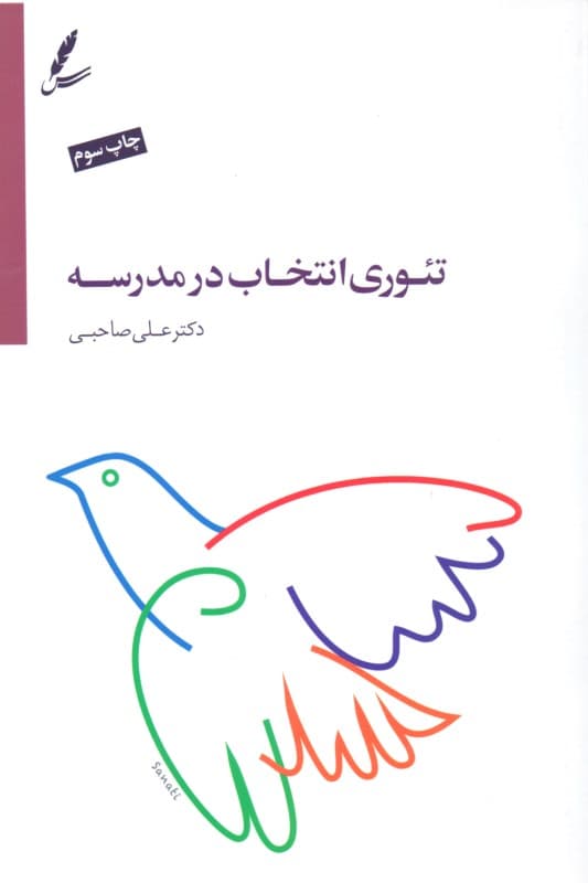 تئوری انتخاب در مدرسه