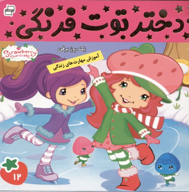 دختر توت‌فرنگی 12 (1 روز برفی)