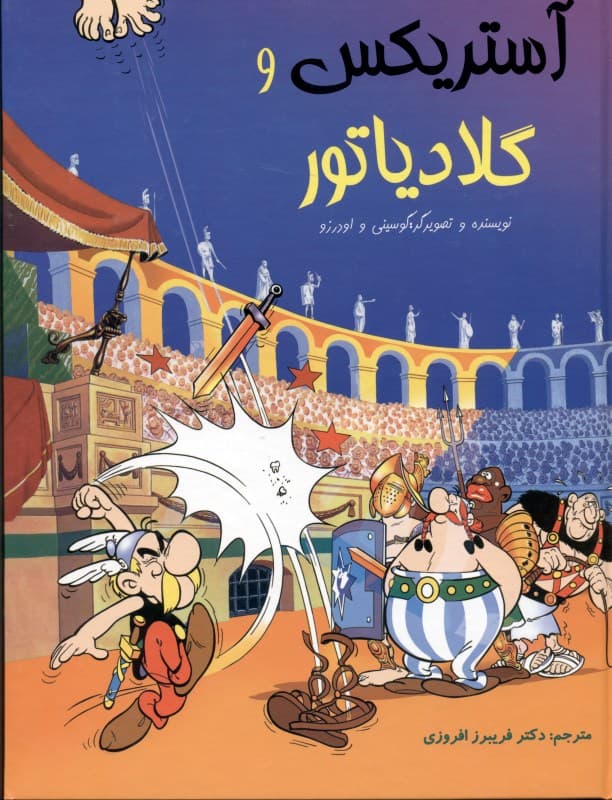 آستریکس و گلادیاتور