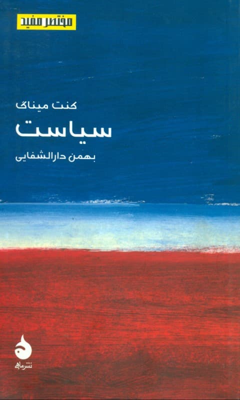 سیاست (مختصر و مفید)