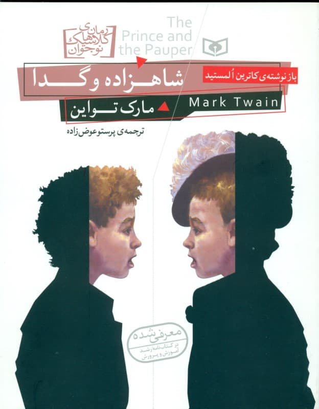 شاهزاده و گدا