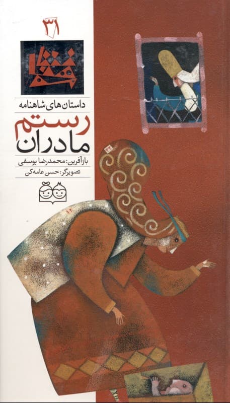 مادران رستم (داستان‌های شاهنامه 31)