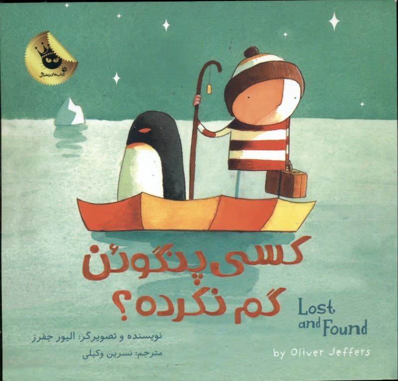 دنیای شیرین پسرک 1 کسی پنگوئن گم نکرده