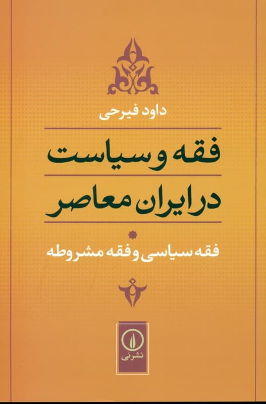 فقه و سیاست در ایران معاصر (فقه سیاسی و فقه مشروطه)